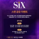 [뮤지컬 식스 더 뮤지컬] 스팟 공유 이벤트 이미지