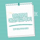 나눔허브 | [참여] 전북청년허브 청년참여예산학교 후기 (12/02)