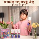 치아사랑 | 아기치약 어린이칫솔 추천 뷰카 치아 케어 솔직후기