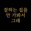 과나 / 잘하는 집을 안 가봐서 그래 Cm 이미지