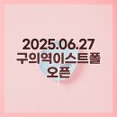 종로-연건-종로-연-402 | 구의역이스트폴 스타벅스 : 2026.06.27 오픈