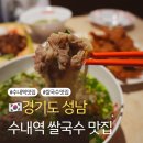 수내역 | 성남 맛집 쌀국수가 유명한 쌀국수맛집 까몬 분당수내역직영점 매장정보 맛 후기