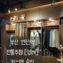 제일세탁 | 부산 연산동 [영래], 영화 킹스맨 양장점 모티브 전통주점 / 막걸리와 하이볼, 안주 맛집