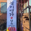 갈비명가담소 이미지