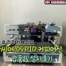 (주)나이스토탈 | [전주 카페 창업] 씨메 05 PID 커피머신 패키지 납품 및 3D 도면 설계 후기 !
