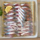 노형엔횟집 | 노형 고등어회 맛집 푸짐한 스끼다시 횟집 모슬포고등어