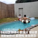 보은슈퍼 | 충북 보은 감성숙소 독채 풀빌라 펜션 : 스테이수림 A동 후기