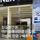 아이플래너 | 신길동안경 아이플래너안경 신길점 가성비 안경구매후기
