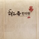 사상의학이승진한의원 이미지