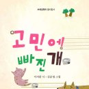 이지담 동시집 『고민에 빠진 개』(초록달팽이) 이미지