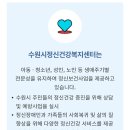 수원시노인정신건강복지센터 | 수원시 보건소 정신건강복지센터