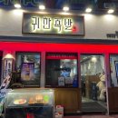 귀한족발 영등포점 이미지