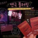 코델 아트홀 | 혜화 대학로 연극 섹시코믹 플러팅 코델아트홀 좌석 후기