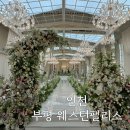 부평팰리스 | W-4. 부평웨스턴팰리스 인천웨딩홀투어 후기(계약x/26년 상반기 견적/홀분위기)