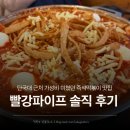 빨강떡볶이 | 용인 단국대 맛집 빨강파이프 즉석떡볶이 주차까지 솔직 후기