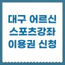 건강요가 A (강좌번호 19) | 대구 어르신 스포츠강좌이용권 신청 가맹점 찾는 방법