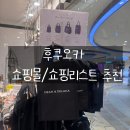 티파니약국 | [후쿠오카] 스탠다드 프로덕트 &amp; 미나텐진 로프트✨후쿠오카 텐진 필수코스✨여기 안가면 입국금지! &amp; 딘...