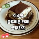 이수역 티라미수 블루리본 카페 엔터하츠