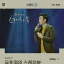 KBS유희열의스케치북 출연을 위한 공략방법입니다 이미지