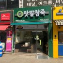 작전동 911-7번지 옆(거승프라자 앞) | [작전동 죽집] 진짜 죽 맛깔참죽 작전점이 오픈했습니다!!