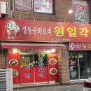 원일각