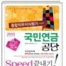 "2013 국민연금공단", "2013 국민건강보험공단" Speed 끝내기 종합직무지식평가 책팝니다!! (반값!!) 이미지