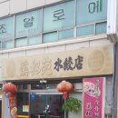 새우리온누리약국 | 서울 홍제동 중국집&lt;계화원&gt;후기