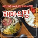 [대전 선화동] 오차즈케 맛집 &#34;해마의방&#34; 웨이팅 후기
