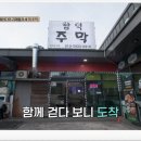 함덕주막