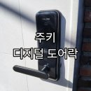 답십리26 | 동대문구 답십리 빌라 주키 도어락 설치