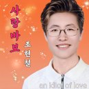 조현철 - 사랑바보 이미지