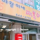 야왕이네떡볶이