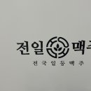 전일맥주정읍 - 정읍시 충정로 61-4 | 전일맥주정읍