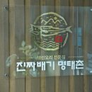 명태요리전문점명태촌 이미지