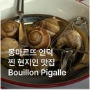GFS 파리대구 식당 | 파리 몽마르뜨언덕 가성비 현지인 에스까르고 맛집 메뉴 가격 후기
