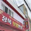 미성공예 | 장목] 거제현지인맛집 벨버디어 근처 50년 전통 장목보영반점, 아이와 함께한 개운한 거제짬뽕 솔직 후기