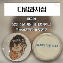 이마트24 마곡대방점 | 마곡역 당일 레터링 케이크 구매 가능한 다람과자점 퀄리티 대만족 솔직 후기