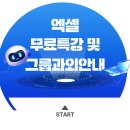 (특강)엑셀 실무(고급) | [공지] [공지]실무 해결형 엑셀 그룹과외 5인 모집 및 무료특강 안내