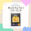 뉴스로 쏙쏙경제 첫걸음 | 펭수 청소년책 『펭수야 학교 가자! 돈의 기초 편』, 초등 경제교육 첫걸음 후기