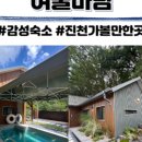 여울숲펜션 이미지