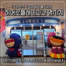 명지카 | [부산 키즈카페] 22개월 아기랑 히어로플레이파크 명지점 이용후기(주차/입장료/매점)
