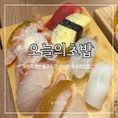 오늘의초밥, 목동역 도보 5분 내 신선한 목동초밥 추천