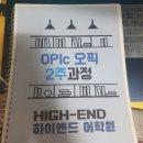KANG GYM | 2주만에 원샷원킬 OPIc IH 레벨 취득과정