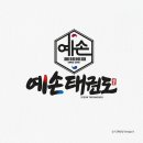 예손태권도 이미지