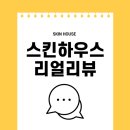 스킨하우스 - 남동구 | [목동 오목교 태닝] 스킨하우스 리얼후기 ♥
