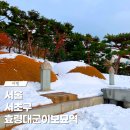 효령대군 이보묘역 | 효령대군이보묘역 청권사 부묘소 주차 입장료 서초구 가볼만한 곳