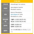 (주)다미건설 | 요한계시록 개요 저자 뜻 일곱 촛대 교회 인 나팔 대접 밧모섬 666 도미티아누스 황제 144000 아마겟돈...