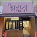 푼푼튀김집