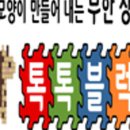 톡톡블럭