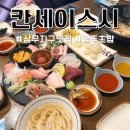 광주 상무지구 맛집 칸세이스시 모듬 사시미 후기